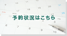 予約状況はこちら