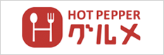 HOT PEPPERグルメ